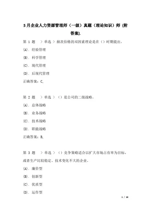 5月企业人力资源管理师(一级)真题(理论知识)师 (附答案)