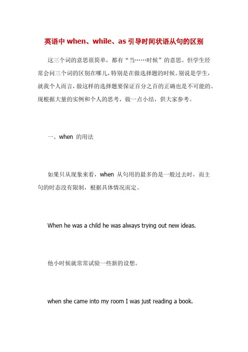 英语中when、while、as引导时间状语从句的区别