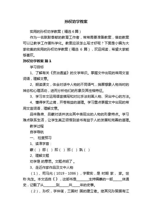 实用的孙权劝学教案（精选6篇）