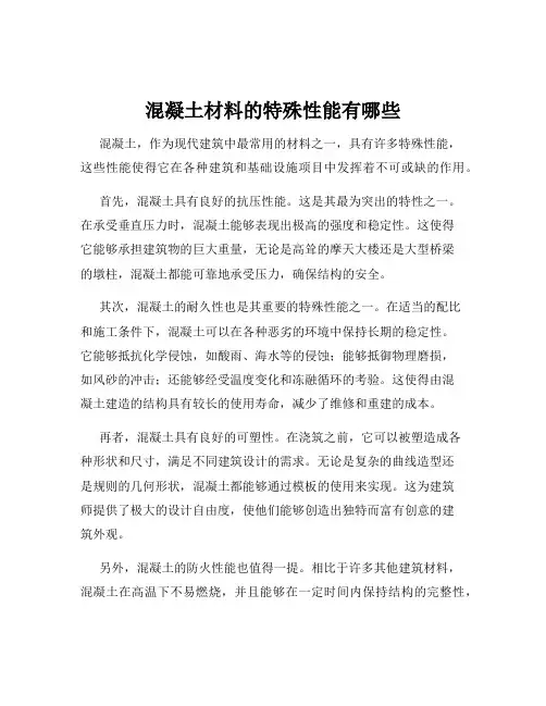混凝土材料的特殊性能有哪些