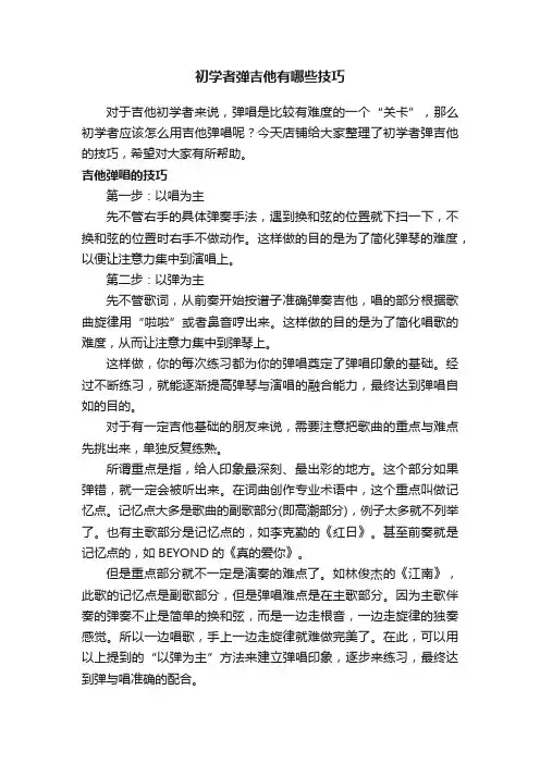 初学者弹吉他有哪些技巧