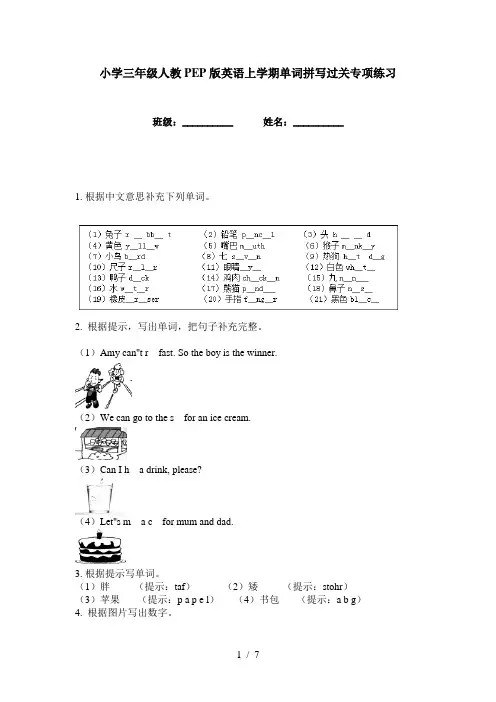 小学三年级人教PEP版英语上学期单词拼写过关专项练习