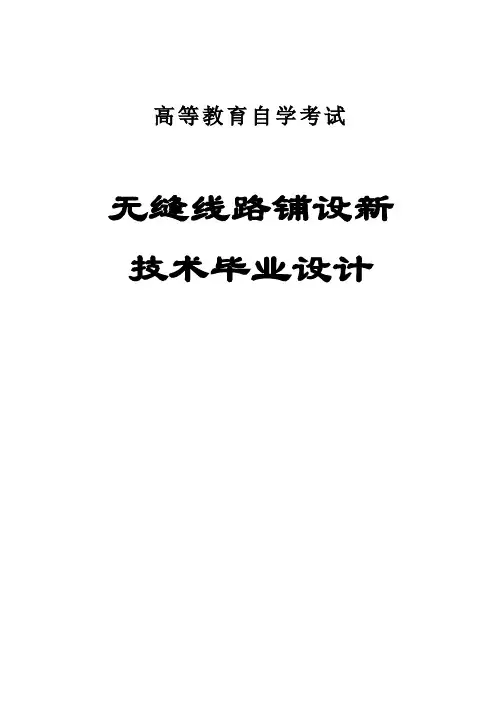 无缝线路铺设新技术毕业设计word).doc
