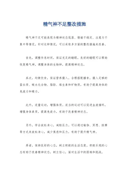 精气神不足整改措施