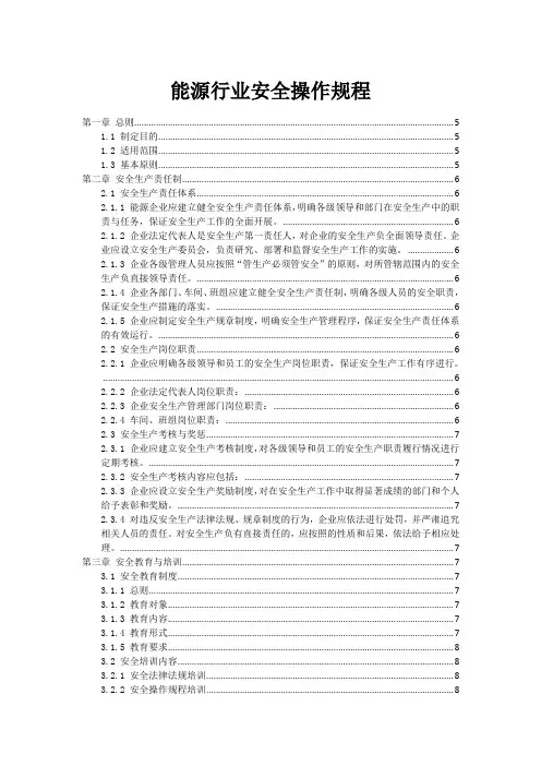 能源行业安全操作规程