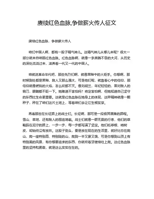 赓续红色血脉,争做薪火传人征文