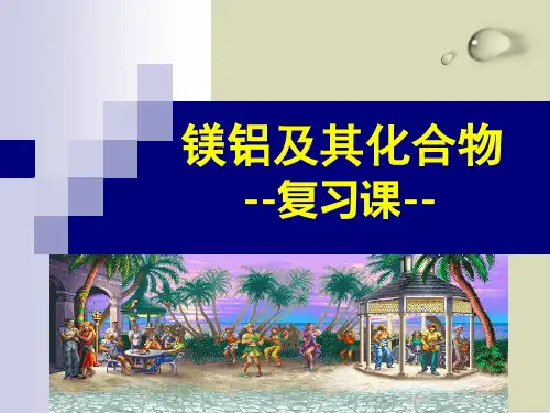 镁铝及其化合物PPT下载1