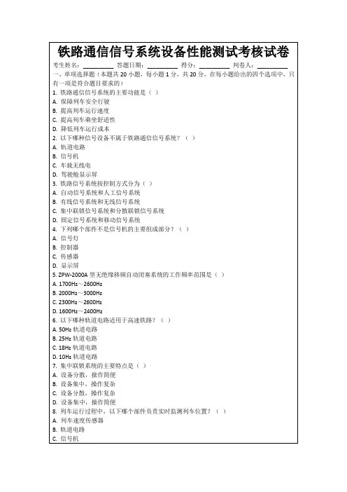 铁路通信信号系统设备性能测试考核试卷