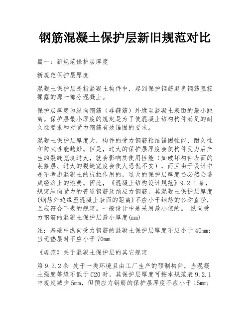 钢筋混凝土保护层新旧规范对比