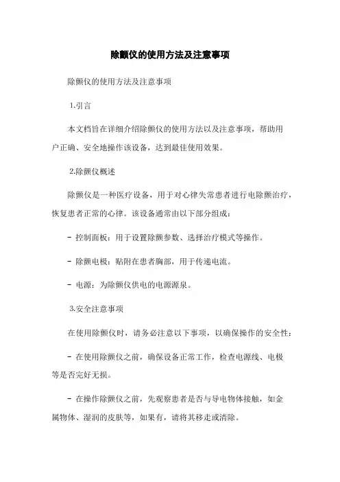 除颤仪的使用方法及注意事项