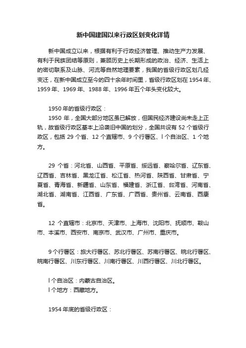 新中国建国以来行政区划变化详情