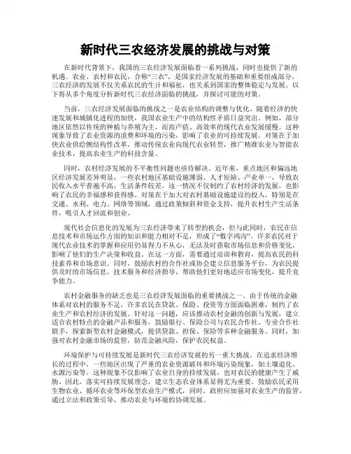 新时代三农经济发展的挑战与对策