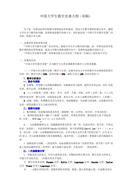 大学生数学竞赛考试大纲
