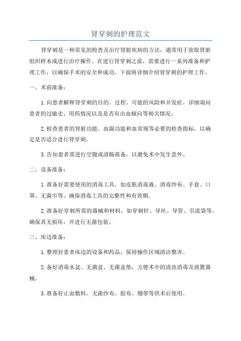 肾穿刺的护理范文