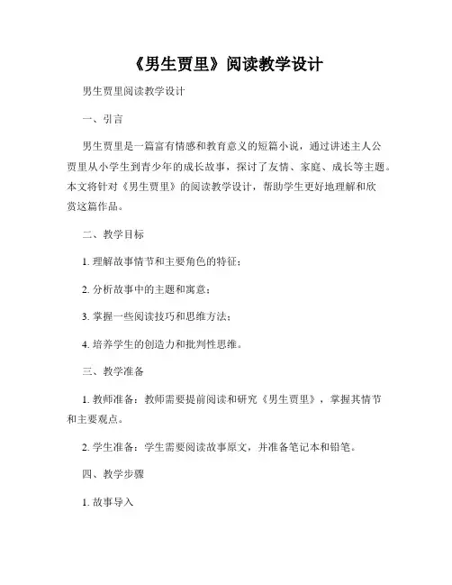 《男生贾里》阅读教学设计