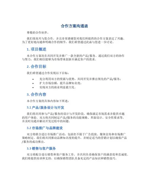 合作方案沟通函