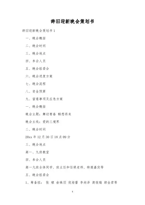 辞旧迎新晚会策划书