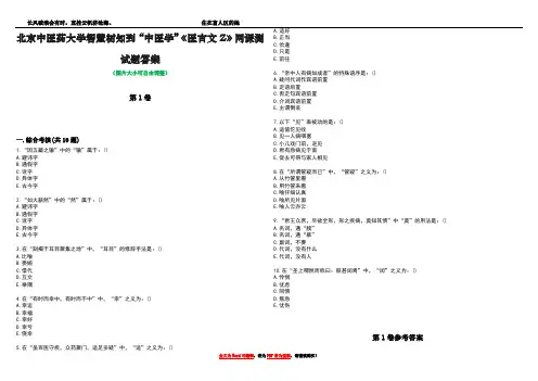 北京中医药大学智慧树知到“中医学”《医古文Z》网课测试题答案卷3