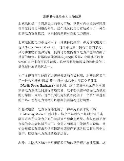 调研报告北欧电力市场情况