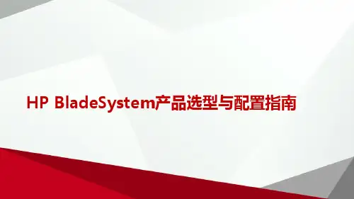 HPE BladeSystem产品选型与配置指南
