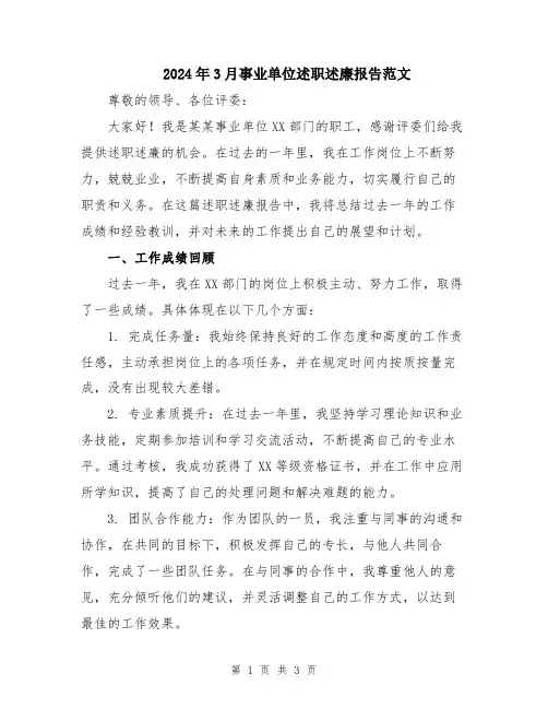 2024年3月事业单位述职述廉报告范文