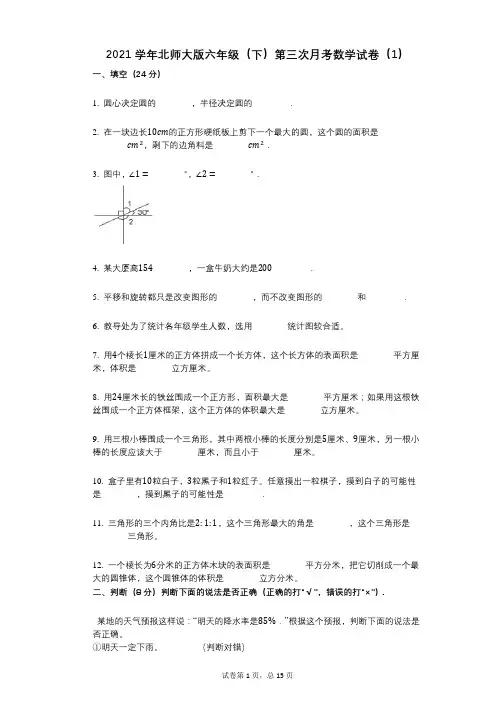 2021年-有答案-北师大版六年级(下)第三次月考数学试卷(1)