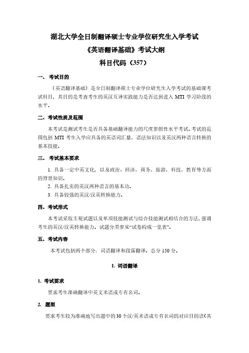 湖北大学2024年研究生招生考大纲 357 英语翻译基础