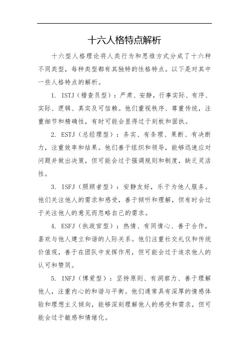十六人格特点解析