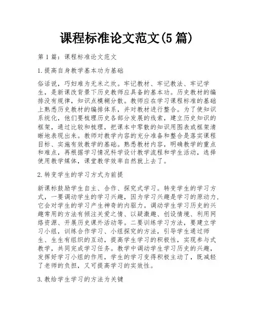 课程标准论文范文(5篇)