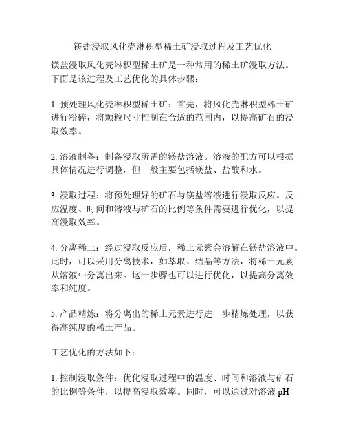 镁盐浸取风化壳淋积型稀土矿浸取过程及工艺优化