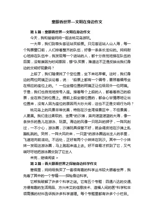 童眼看世界—文明在身边作文