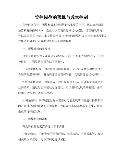 管控岗位的预算与成本控制