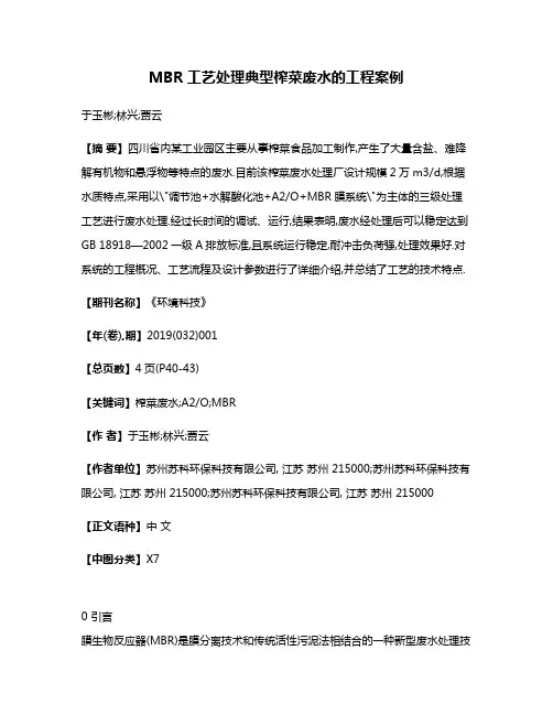 MBR工艺处理典型榨菜废水的工程案例