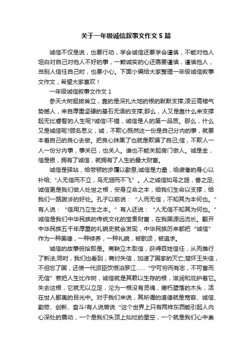 关于一年级诚信叙事文作文5篇