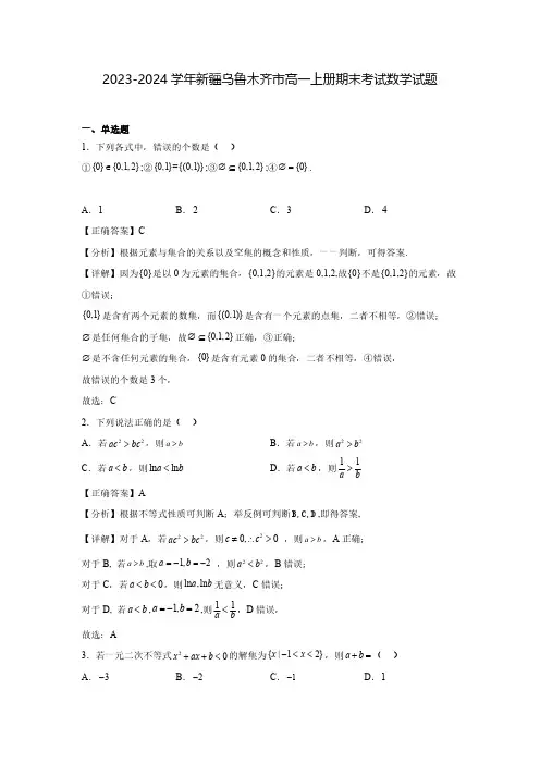 2023-2024学年新疆乌鲁木齐市高一上册期末考试数学试题(含解析)