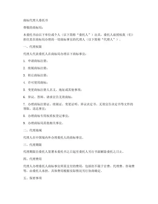 商标代理人委托书范本