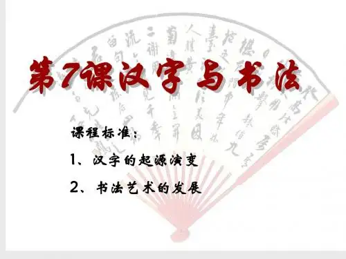 文化史第7课 汉字与书法