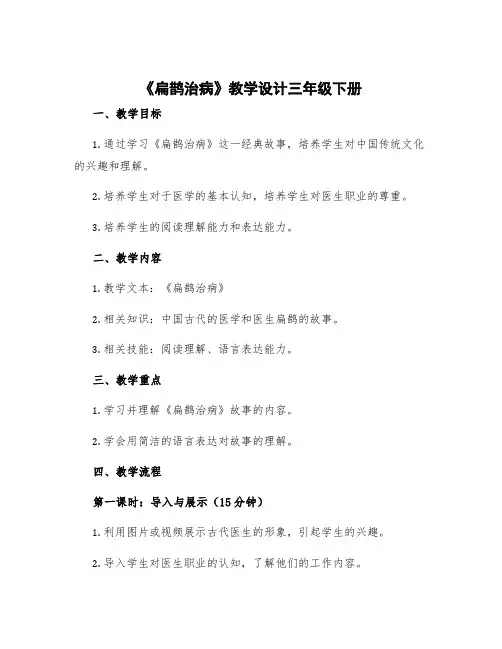 《扁鹊治病》教学设计三年级下册 扁鹊治病教学设计特等奖