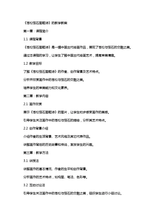 《苍松怪石图题诗》的教学教案