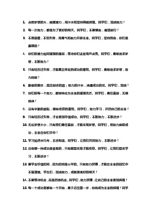 鼓励同学继续努力的话的经典长句