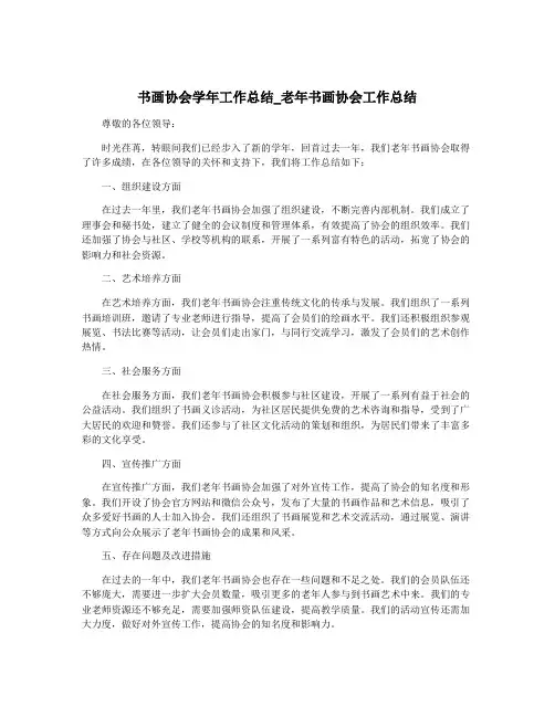 书画协会学年工作总结_老年书画协会工作总结