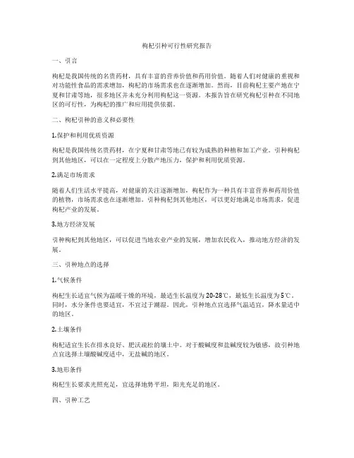 枸杞引种可行性研究报告
