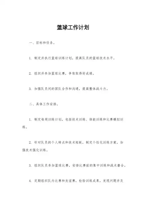 篮球工作计划