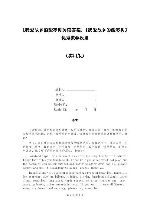 [我爱故乡的酸枣树阅读答案]《我爱故乡的酸枣树》优秀教学反思