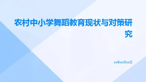 农村中小学舞蹈教育现状与对策研究