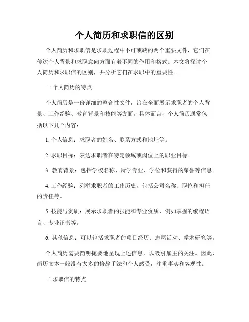 个人简历和求职信的区别