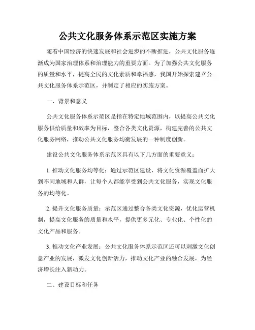 公共文化服务体系示范区实施方案