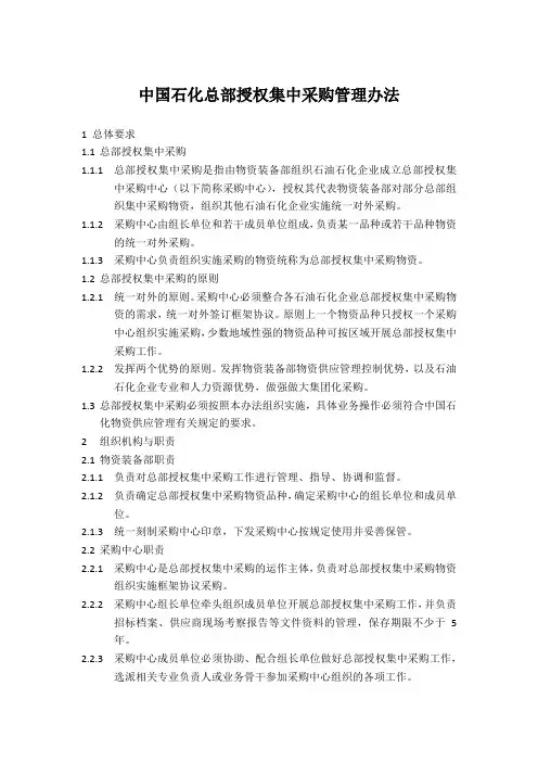 中国石化总部授权集中采购管理办法
