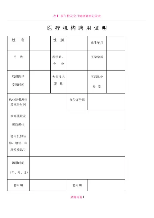 (执业医师注册2018新版)医疗机构聘用证明