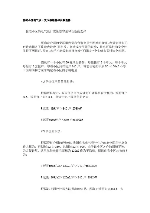住宅小区电气设计变压器容量和台数选择
